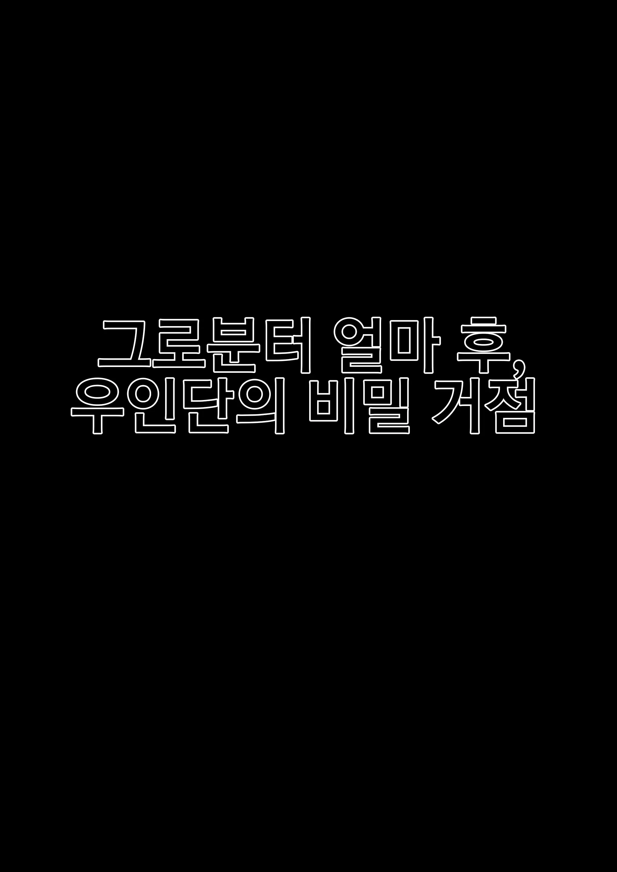 Invisible Guardian Yelan. 비밀의 수호자 야란